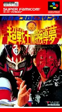 Shin Nihon Pro Wrestling - Chou Senshi in Tokyo Dome - Fantastic Story (Japan)